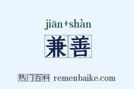兼善是什么意思的图片